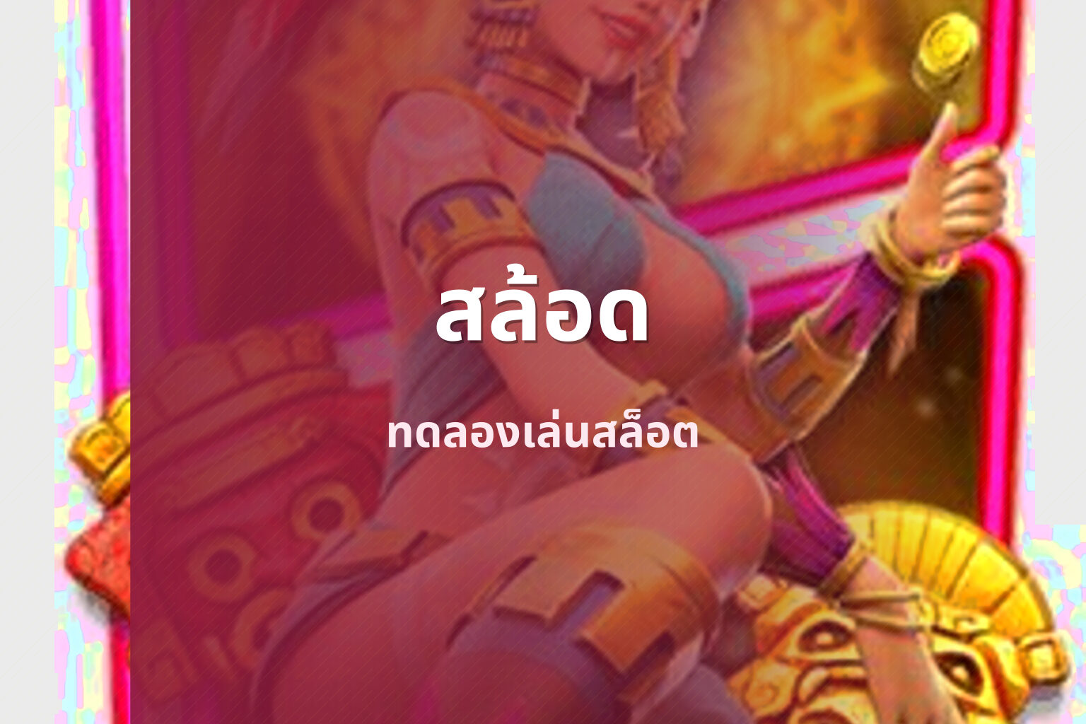 สล้อด ทดลองเล่นสล็อต