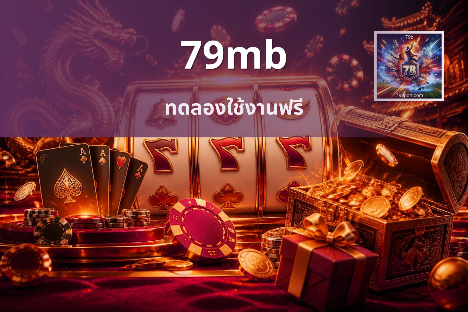 79mb ทดลองใช้งานฟรี