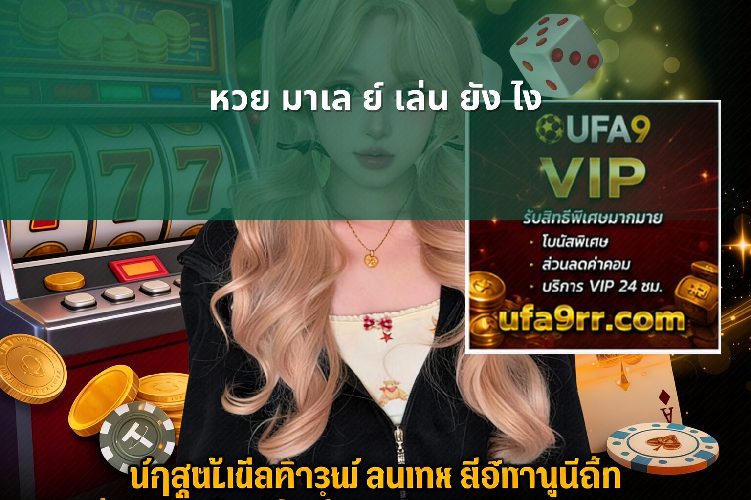 หวย มาเล ย์ เล่น ยัง ไง - หวยมาเลย์