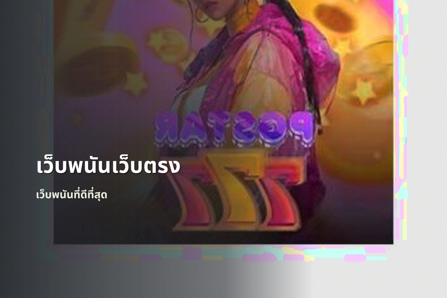 เว็บพนันเว็บตรง เว็บพนันที่ดีที่สุด