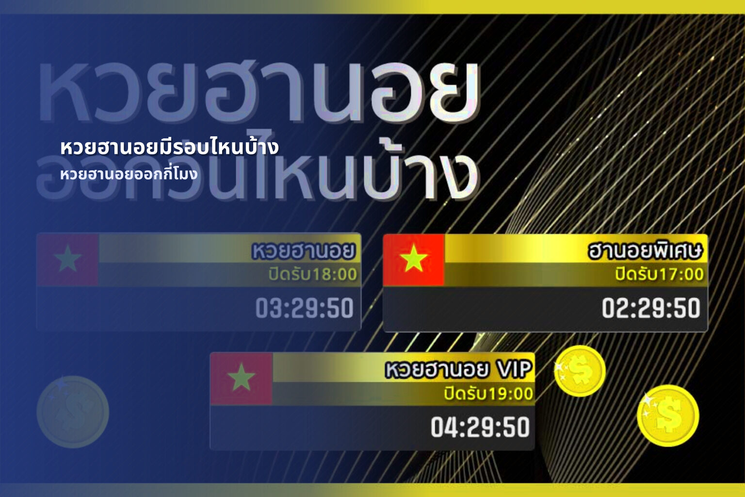หวยฮานอยมีรอบไหนบ้าง - หวยฮานอย