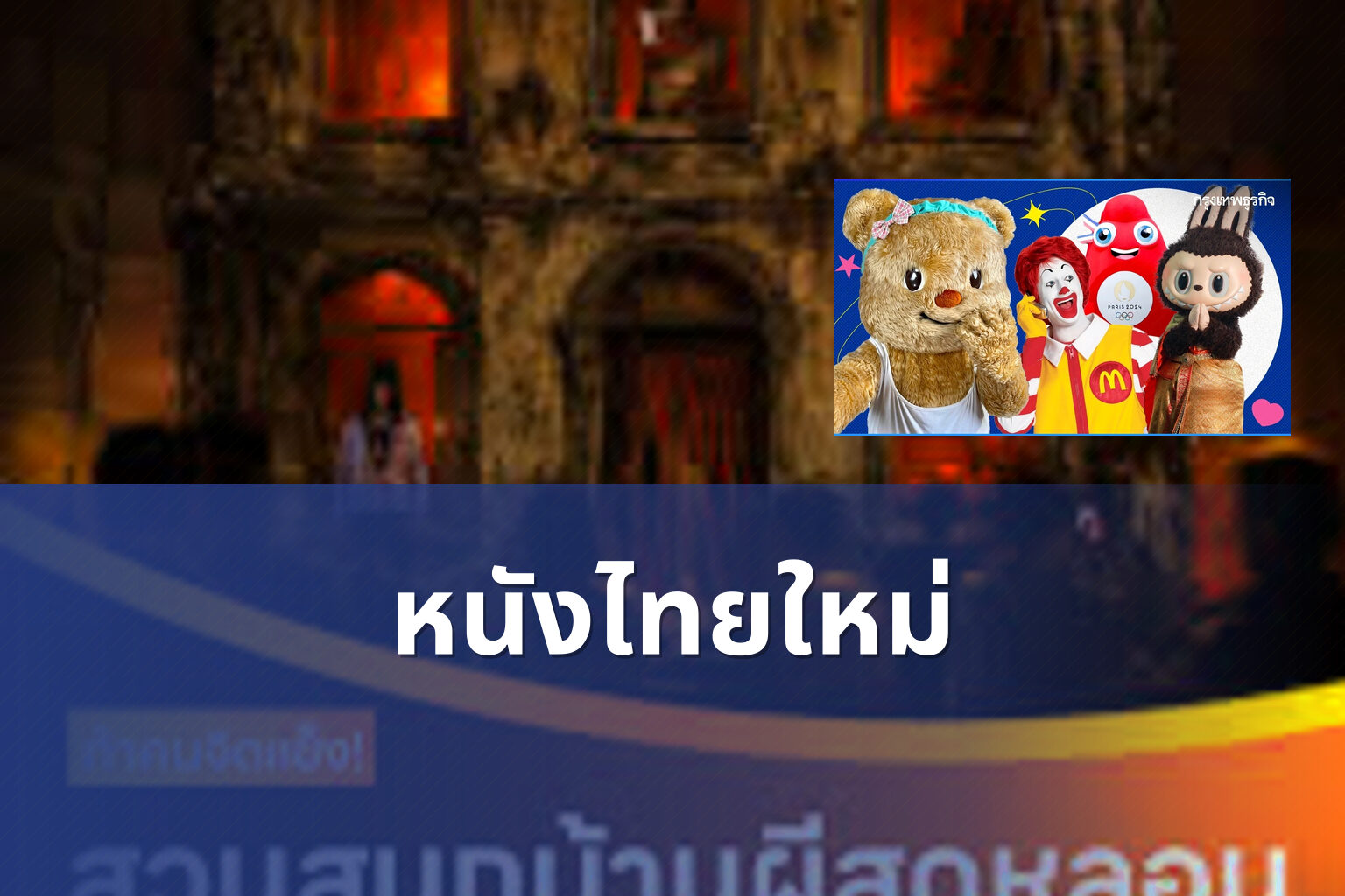 หนังไทยใหม่ - new Thai movies