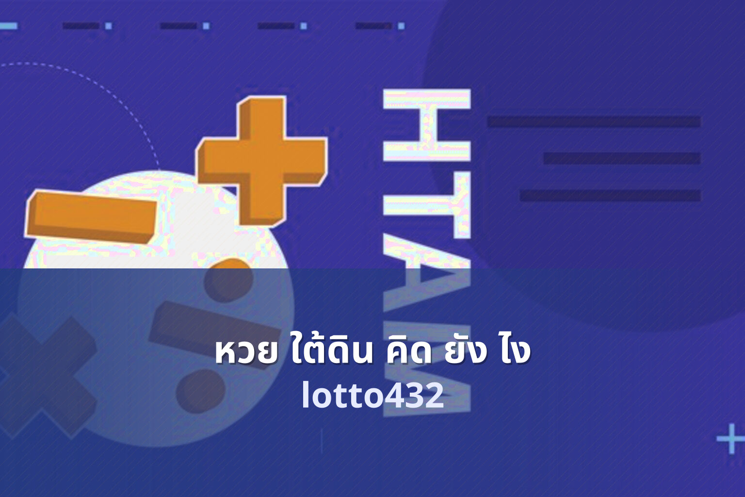 หวย ใต้ดิน คิด ยัง ไง - lottery calculation method