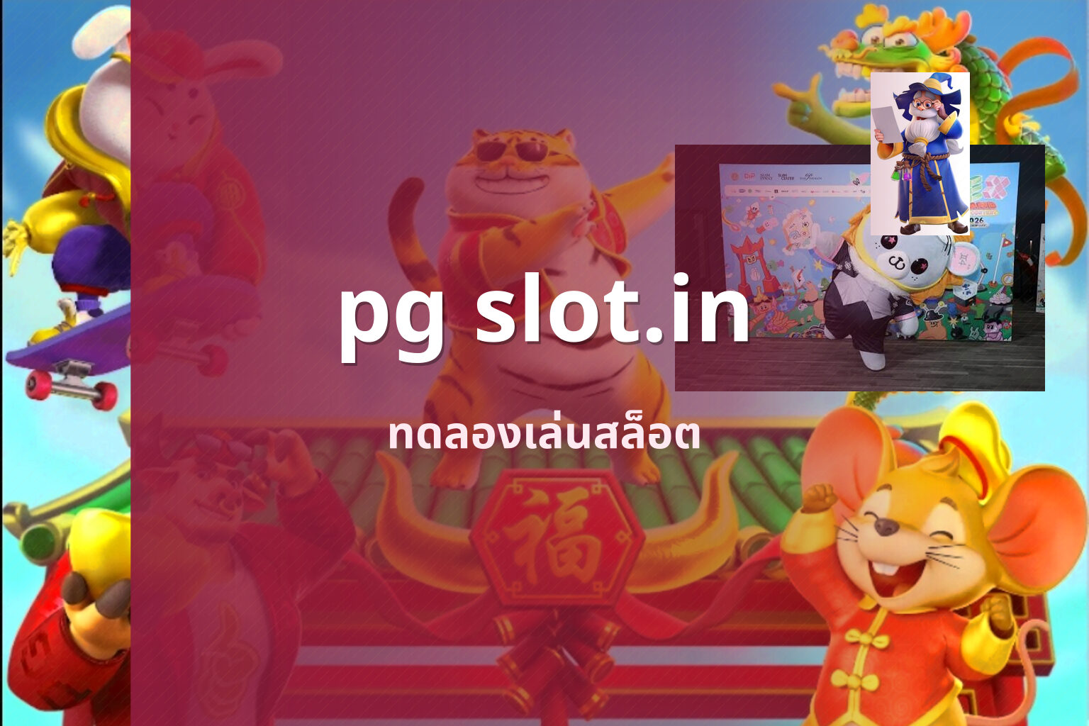 pg slot.in ทดลองเล่นสล็อต