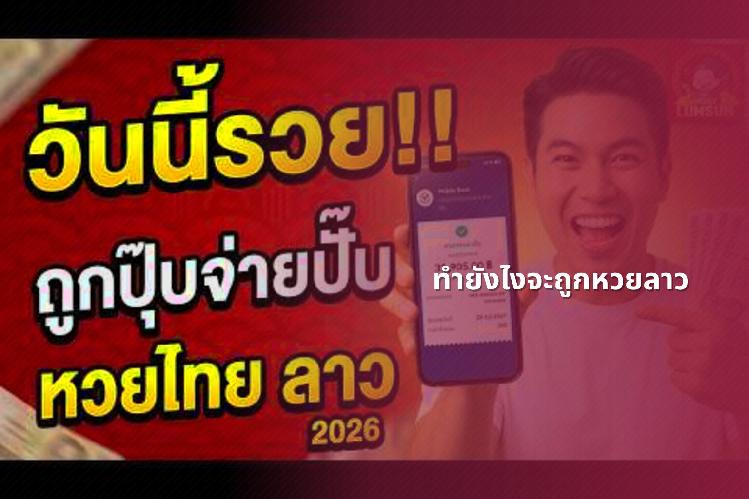 ทำยังไงจะถูกหวยลาว - หวยลาว
