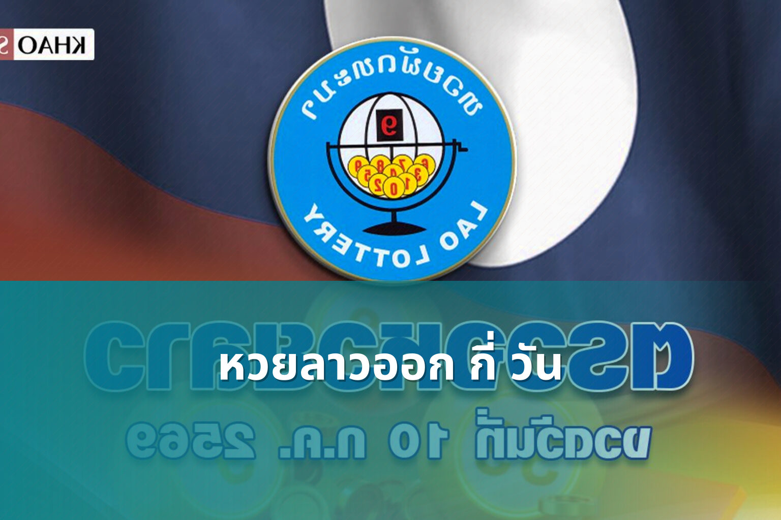หวยลาวออก กี่ วัน - lottery frequency