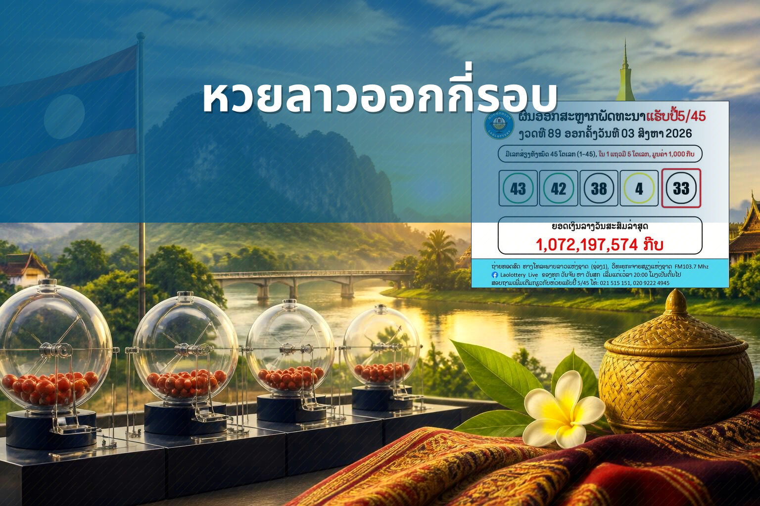 หวยลาวออกกี่รอบ - หวยลาว