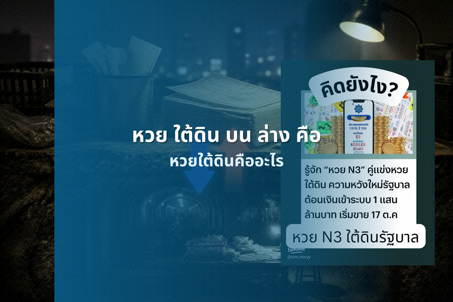 หวย ใต้ดิน บน ล่าง คือ - หวยใต้ดิน
