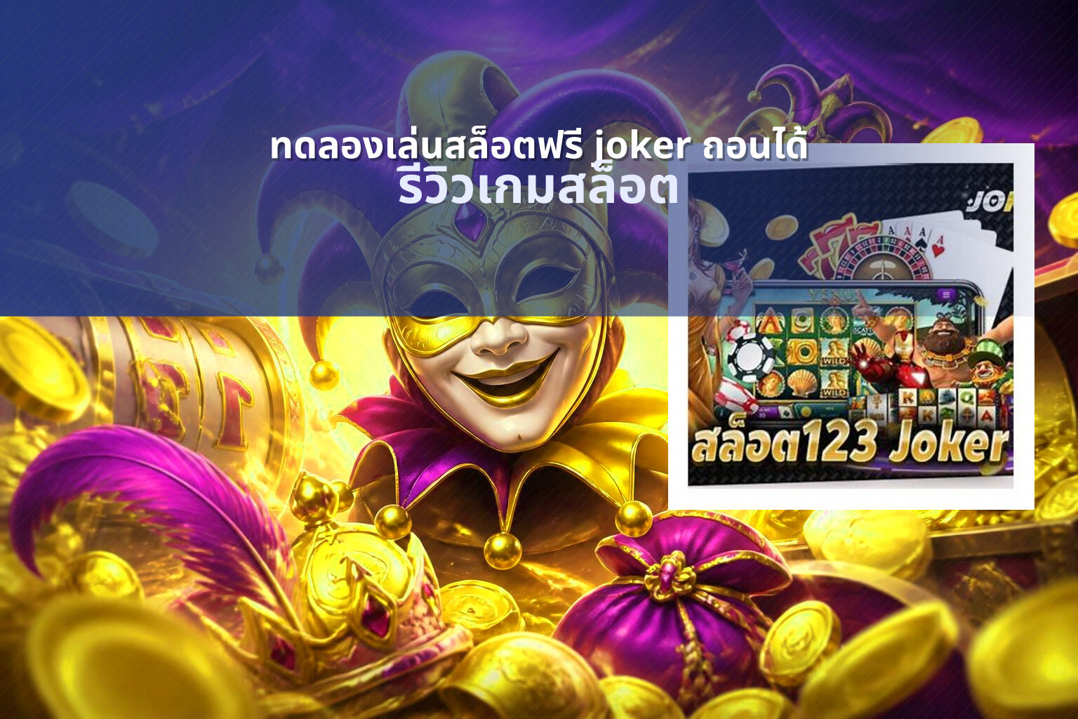 ทดลองเล่นสล็อตฟรี joker ถอนได้ รีวิวเกมสล็อต