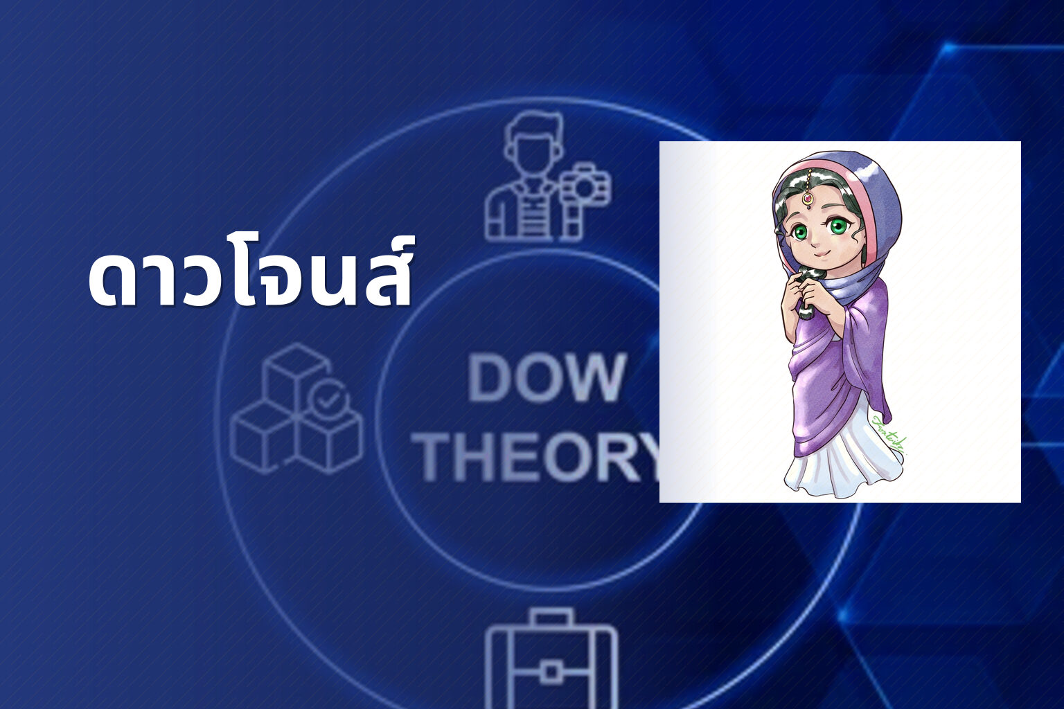 ดาวโจนส์ - Dow Jones index
