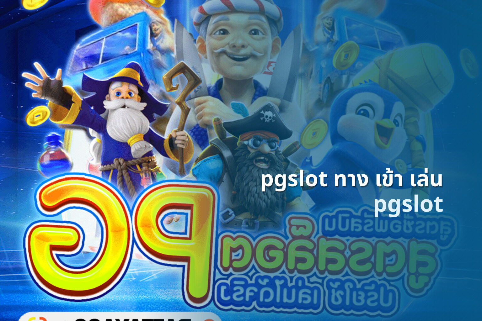 pgslot ทาง เข้า เล่น - online slot game