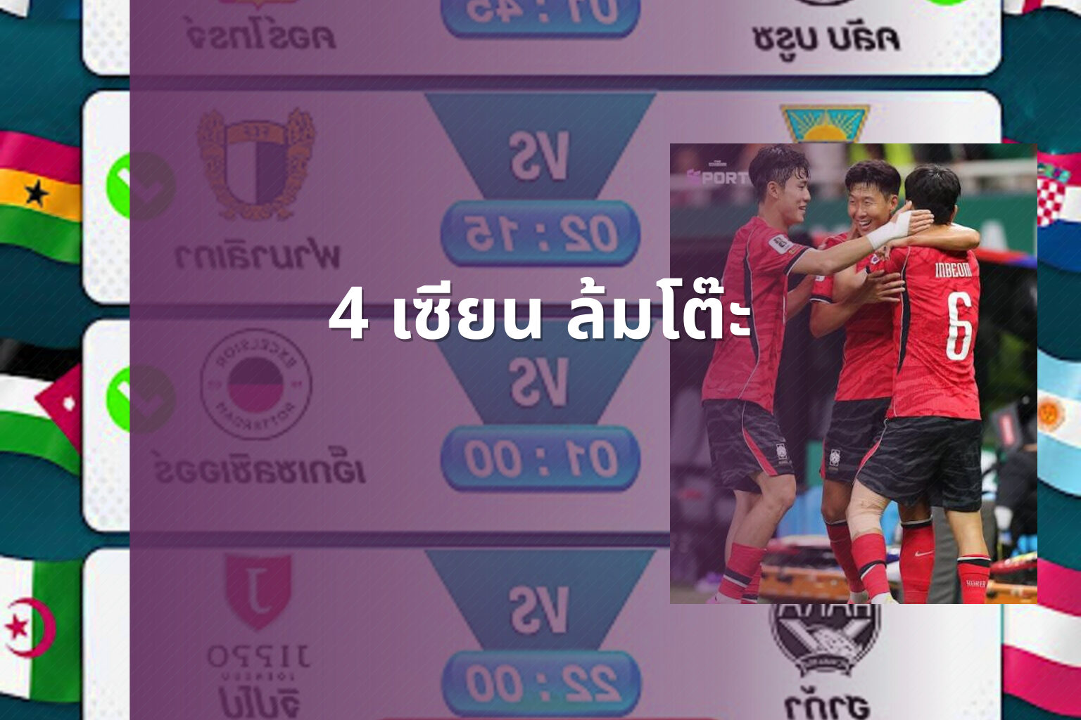 4 เซียน ล้มโต๊ะ - sports analysis