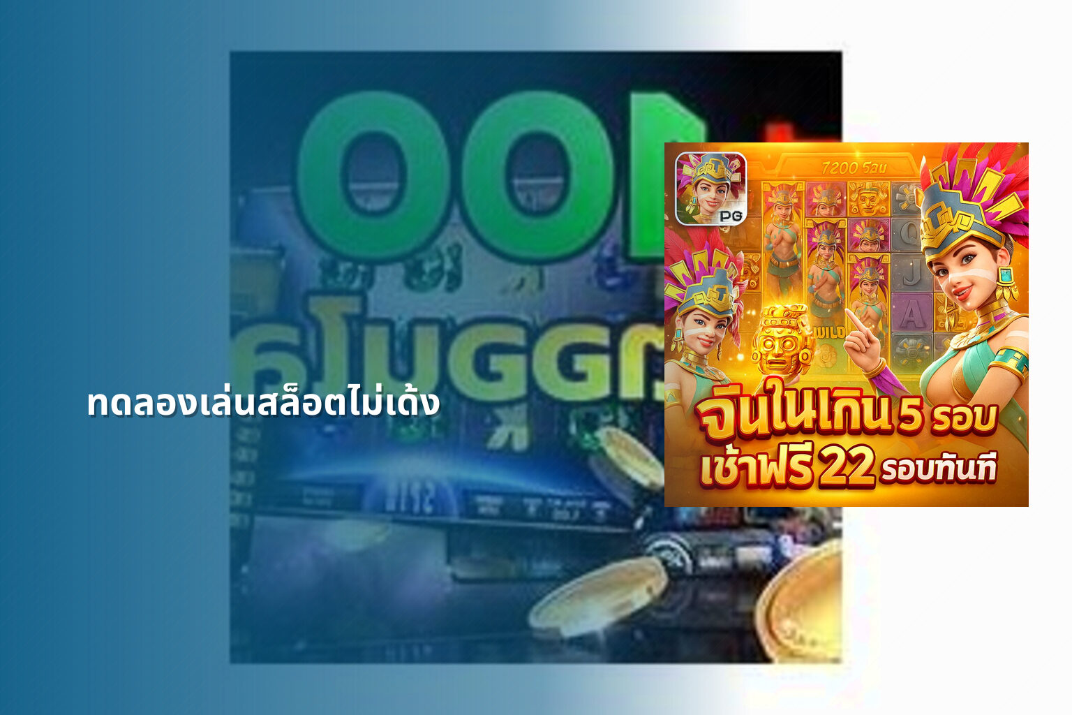 ทดลองเล่นสล็อตไม่เด้ง - slot games
