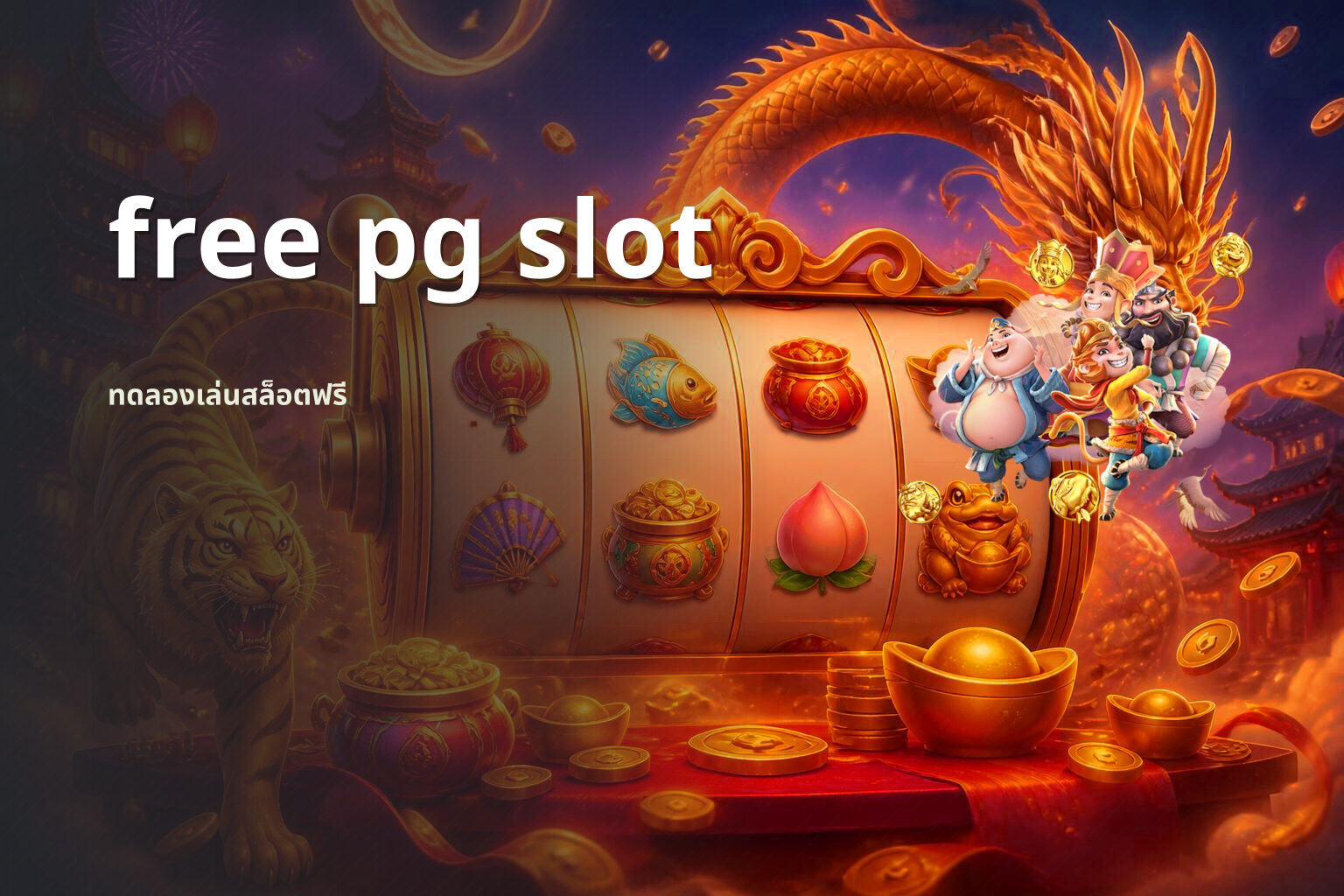 free pg slot ทดลองเล่นสล็อตฟรี