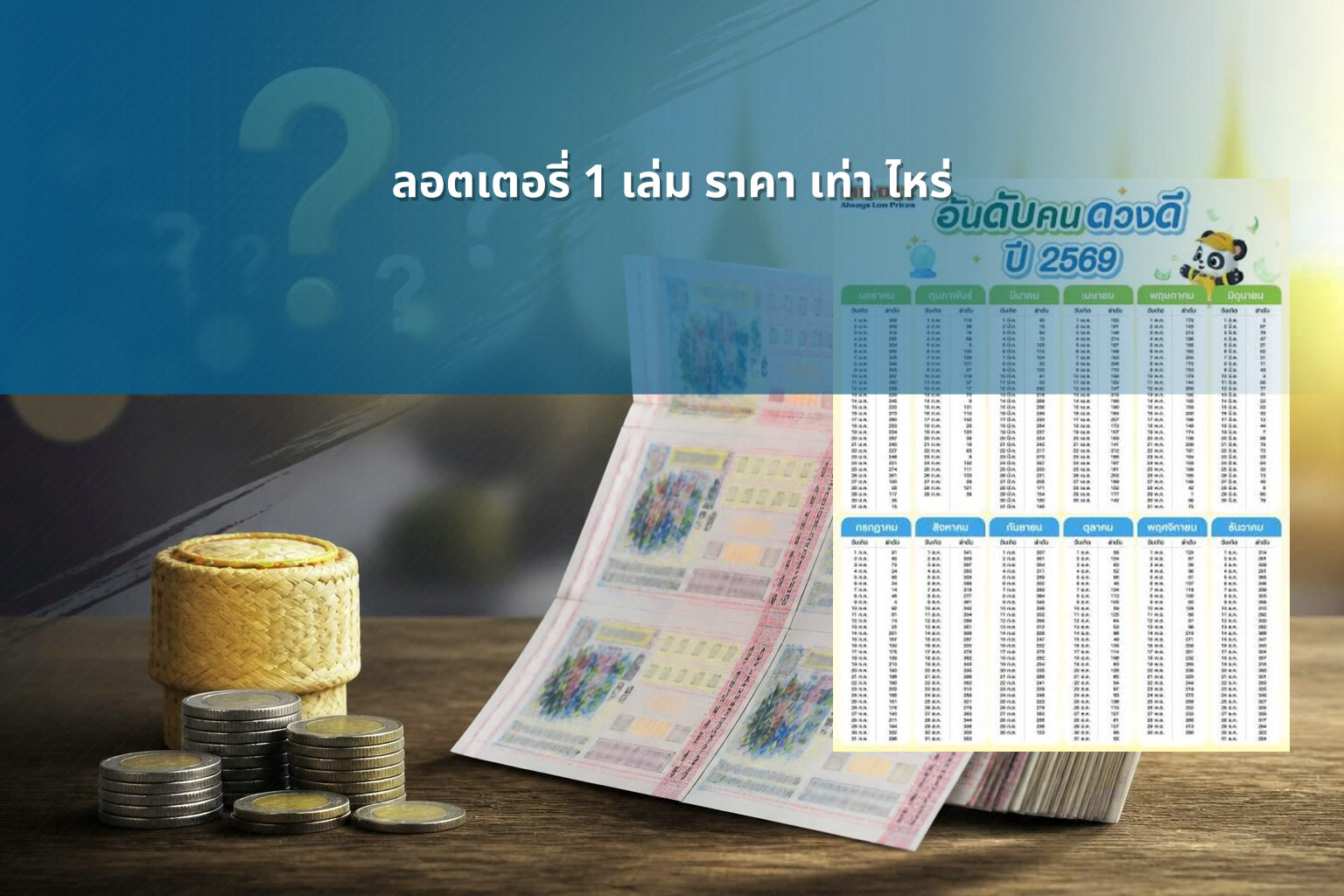 ลอตเตอรี่ 1 เล่ม ราคา เท่า ไหร่ - lottery price