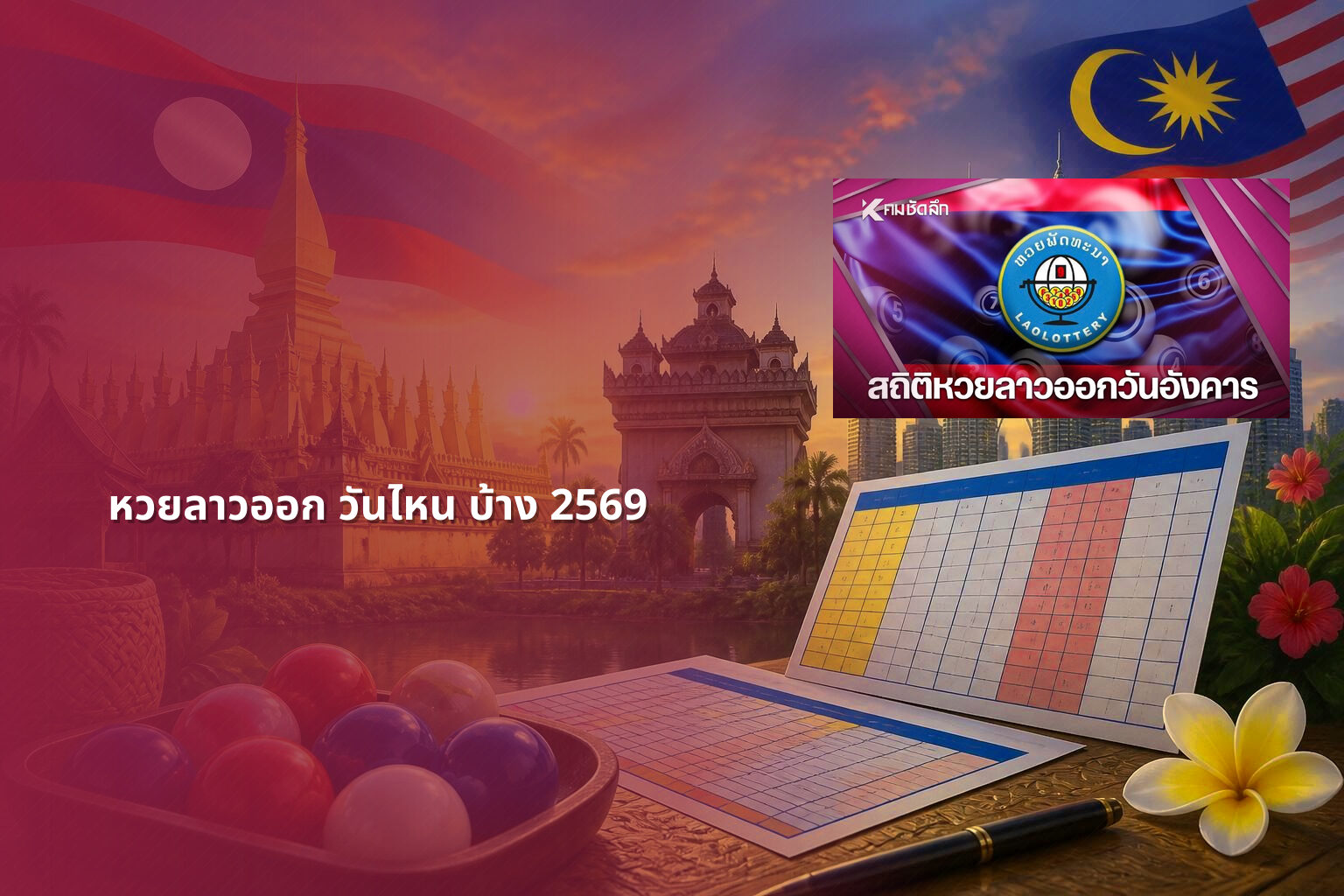 หวยลาวออก วันไหน บ้าง 2569 - lottery schedule