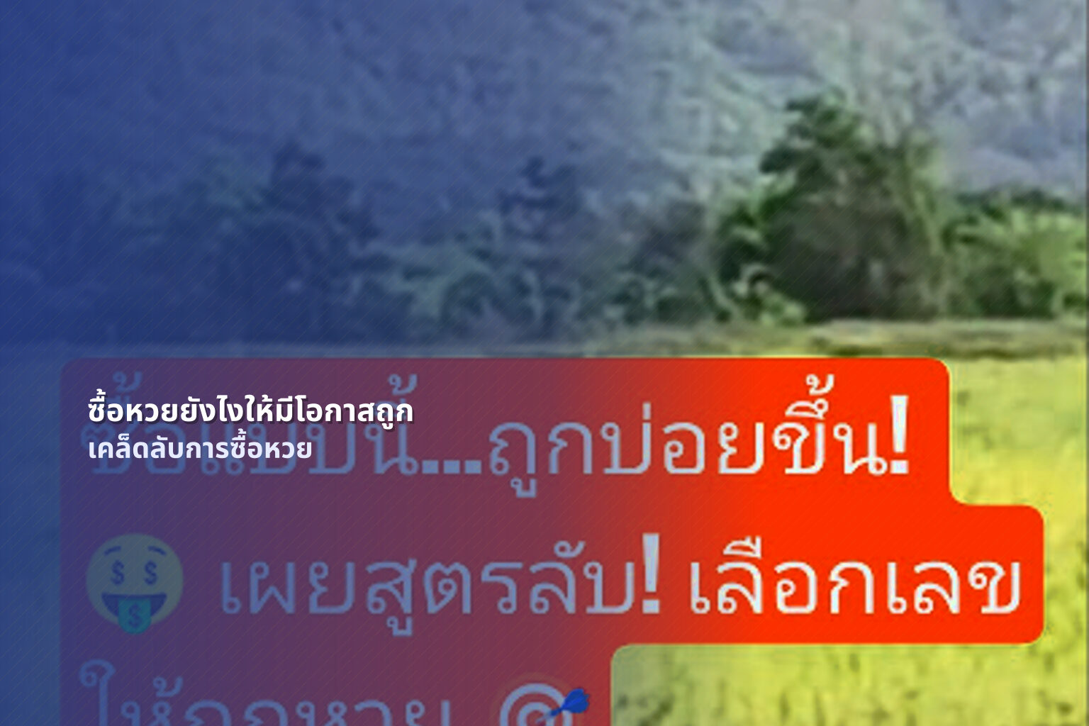 ซื้อหวยยังไงให้มีโอกาสถูก เคล็ดลับการซื้อหวย