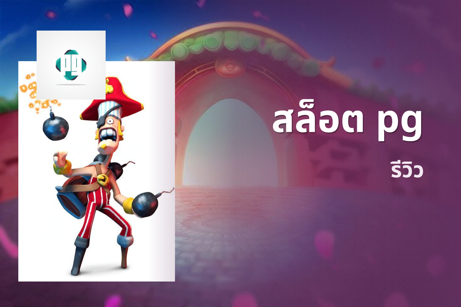 สล็อต pg รีวิว