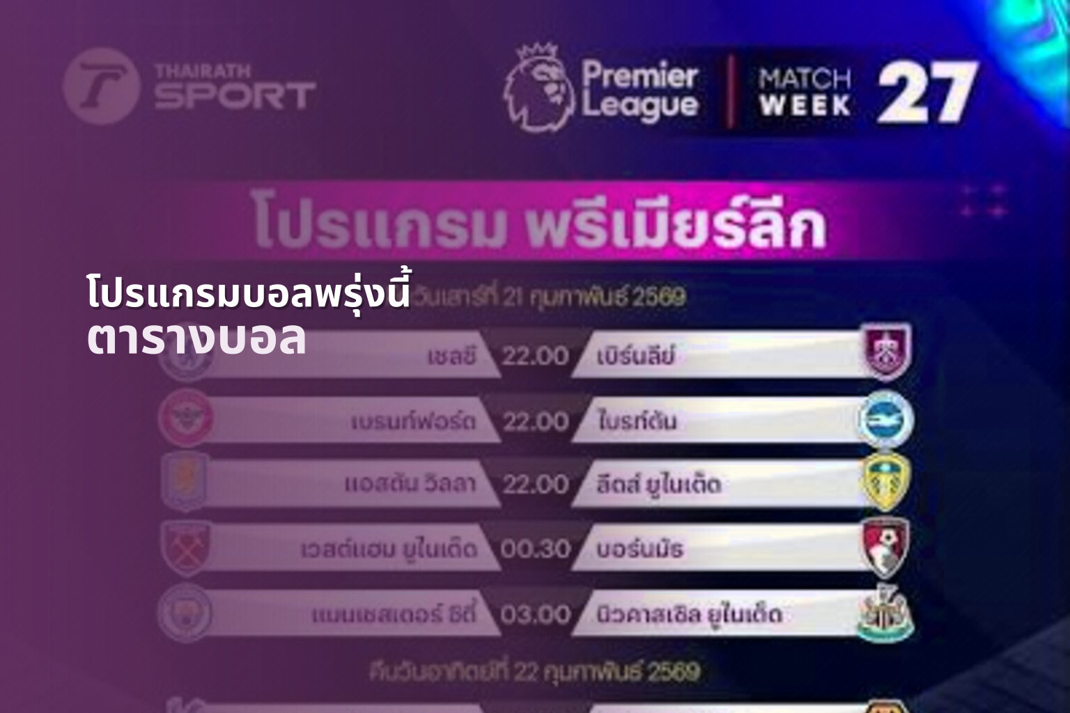โปรแกรมบอลพรุ่งนี้ ตารางบอล
