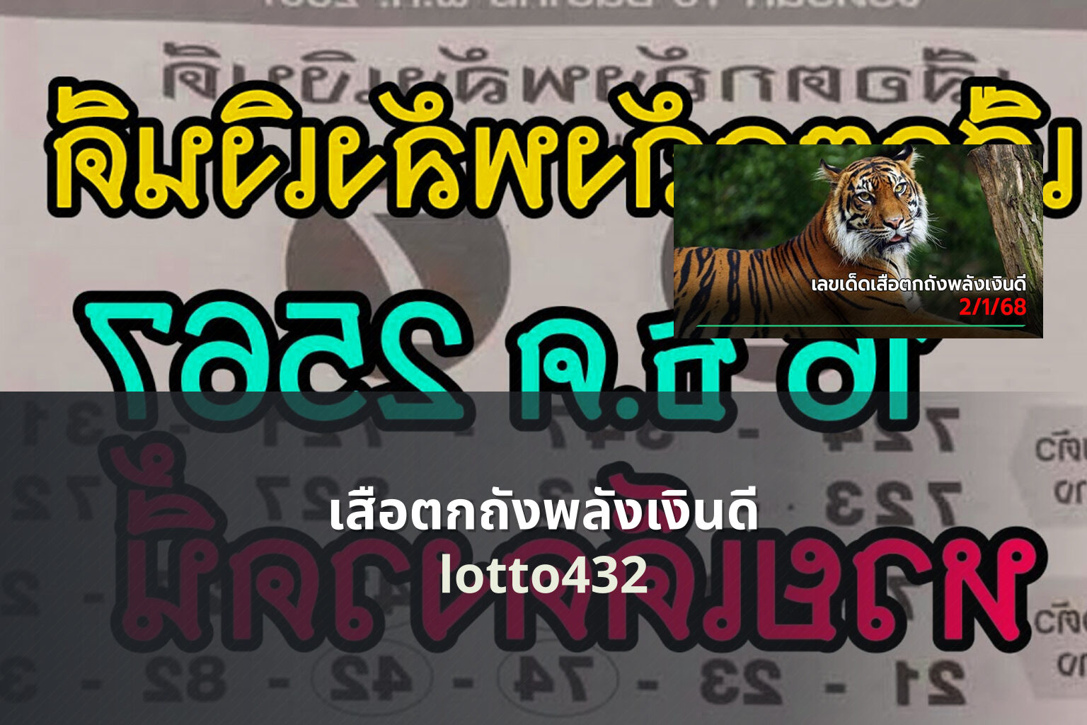 เสือตกถังพลังเงินดี lotto432