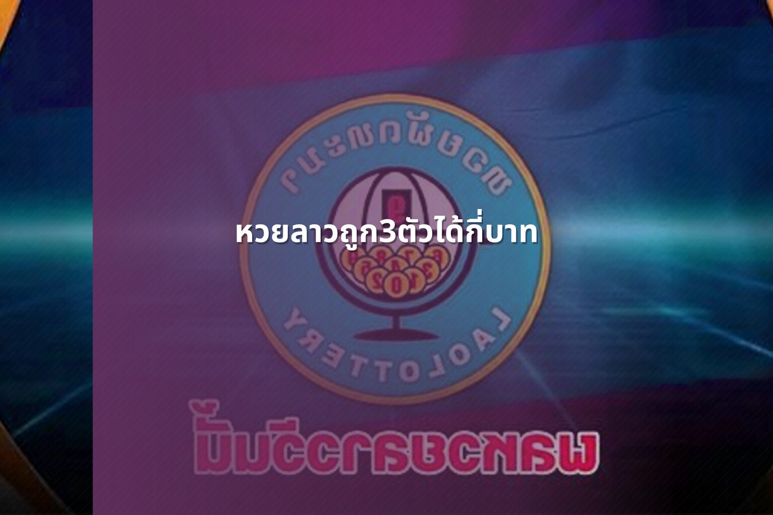 หวยลาวถูก3ตัวได้กี่บาท - lottery payout information