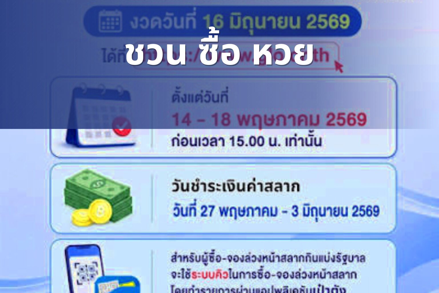 ชวน ซื้อ หวย - lottery invitation
