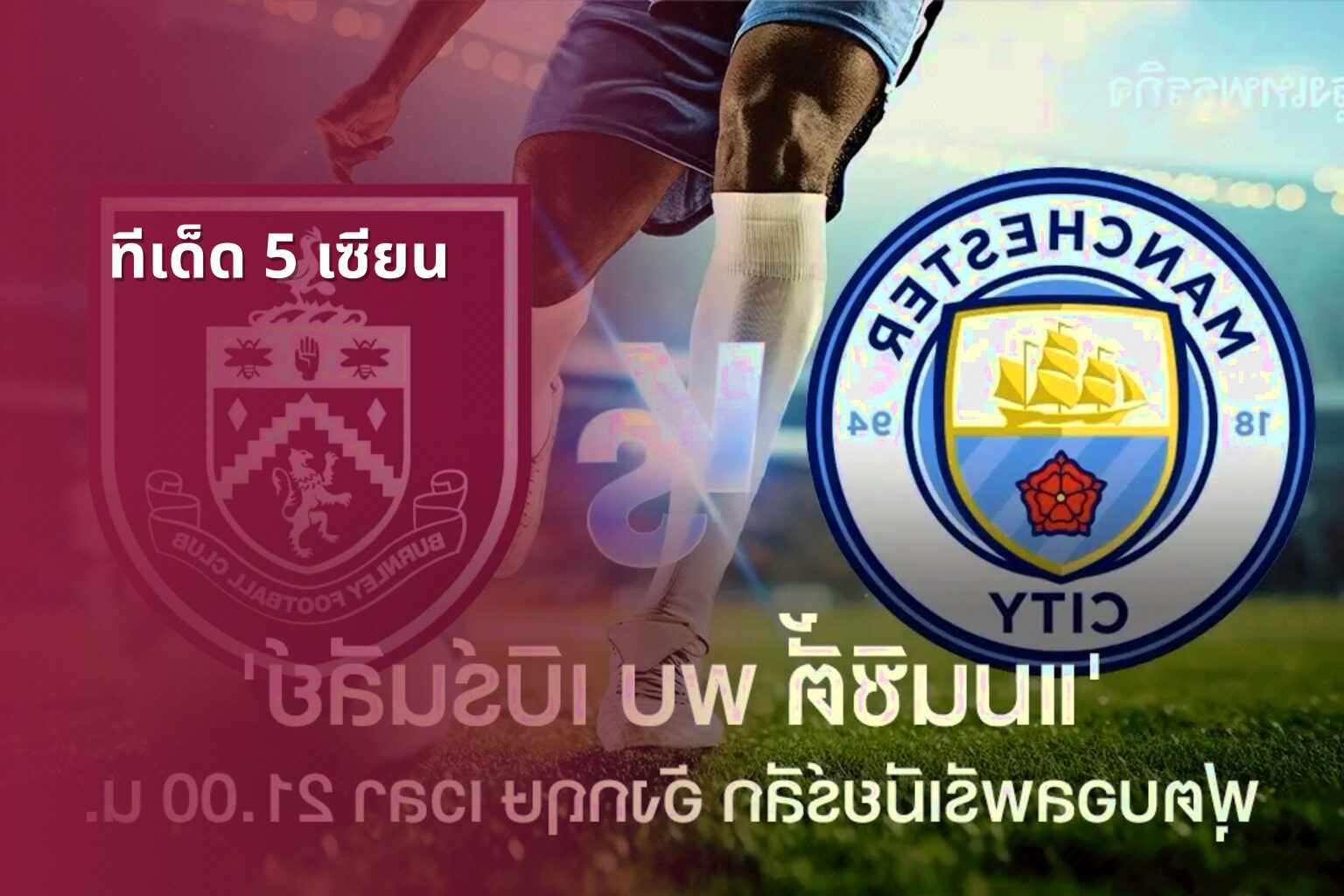 ทีเด็ด 5 เซียน - football predictions