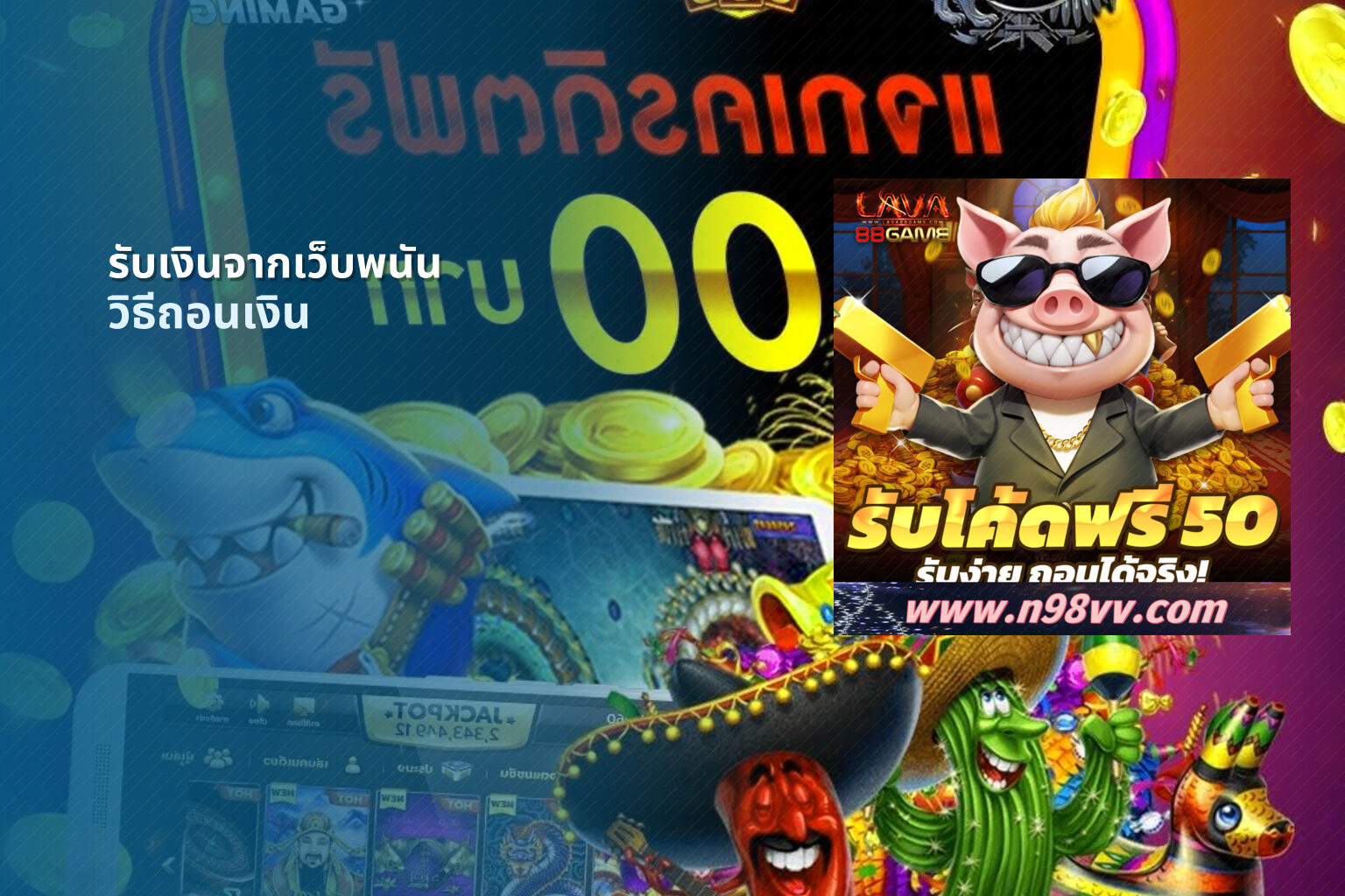 รับเงินจากเว็บพนัน - การถอนเงิน