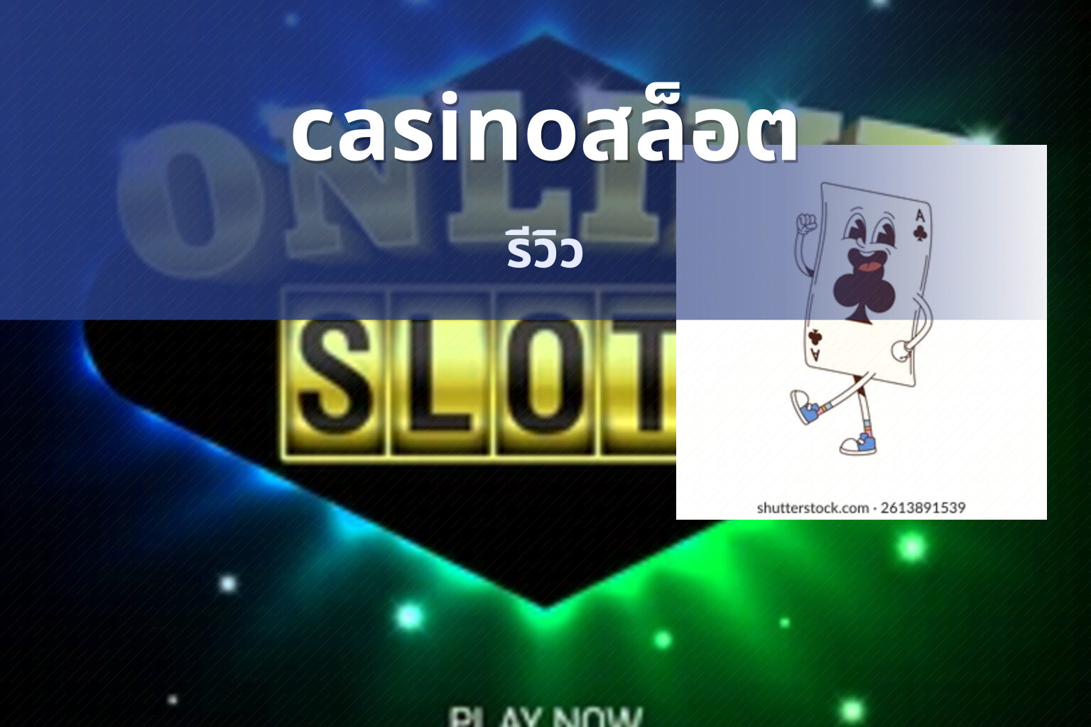 casinoสล็อต รีวิว