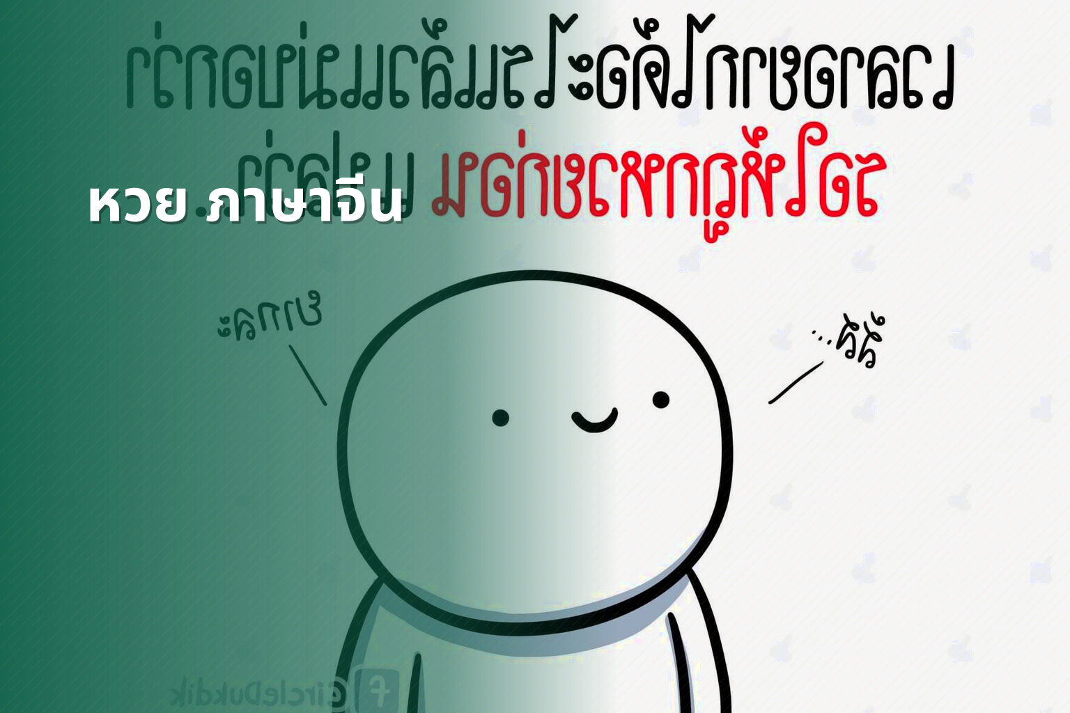 หวย ภาษาจีน - คำศัพท์