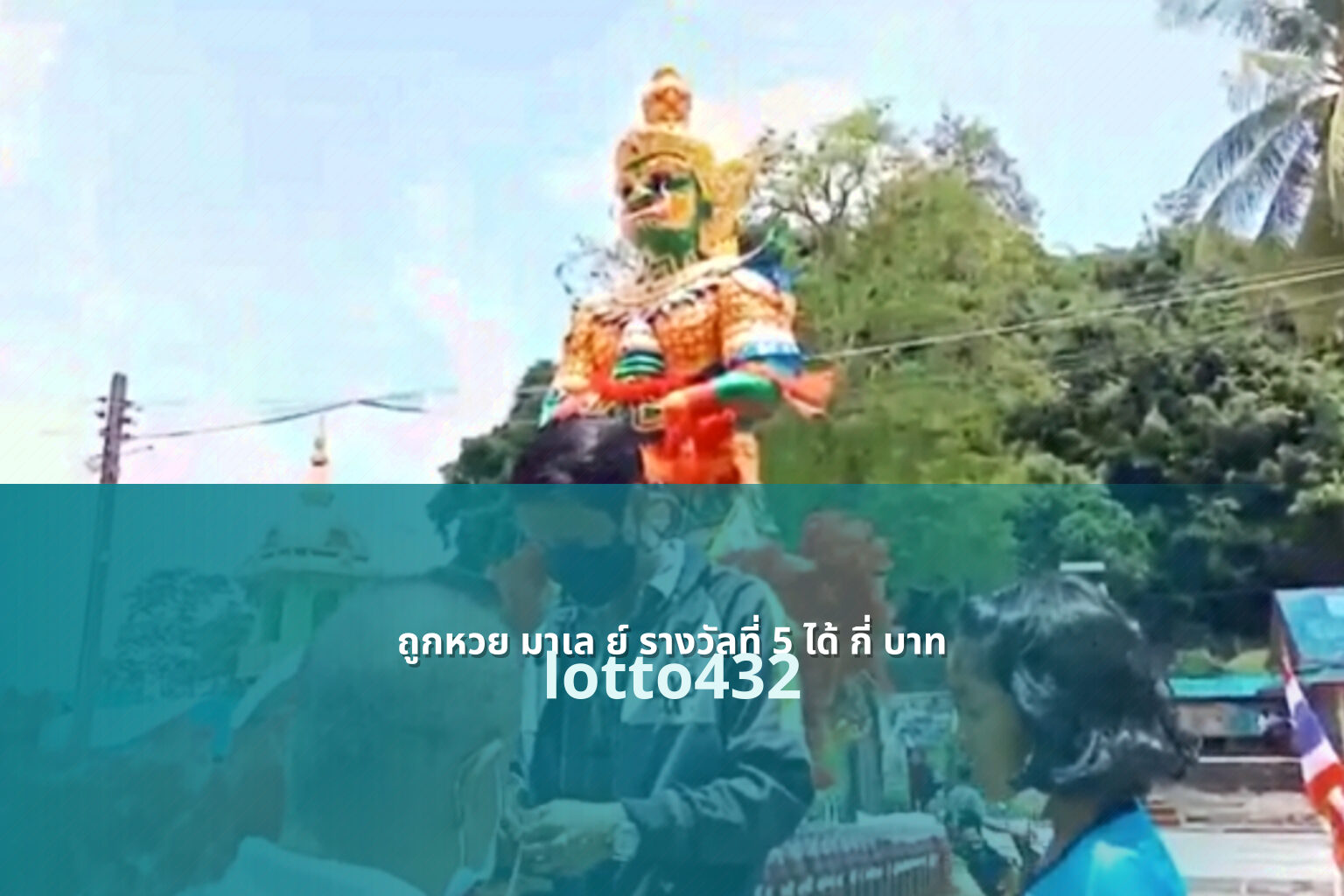 ถูกหวย มาเล ย์ รางวัลที่ 5 ได้ กี่ บาท - Malaysian lottery prize 5 payout inquiry