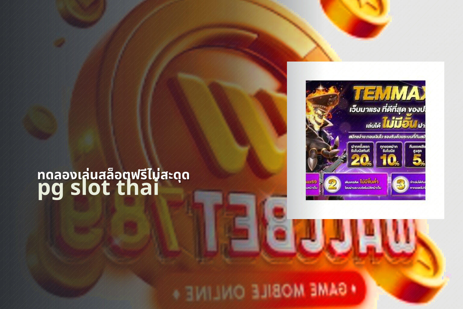 ทดลองเล่นสล็อตฟรีไม่สะดุด pg slot thai