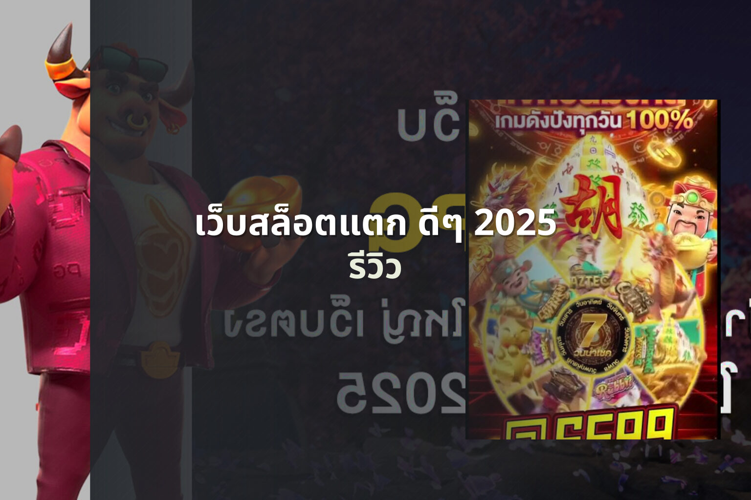 เว็บสล็อตแตก ดีๆ 2025 รีวิว