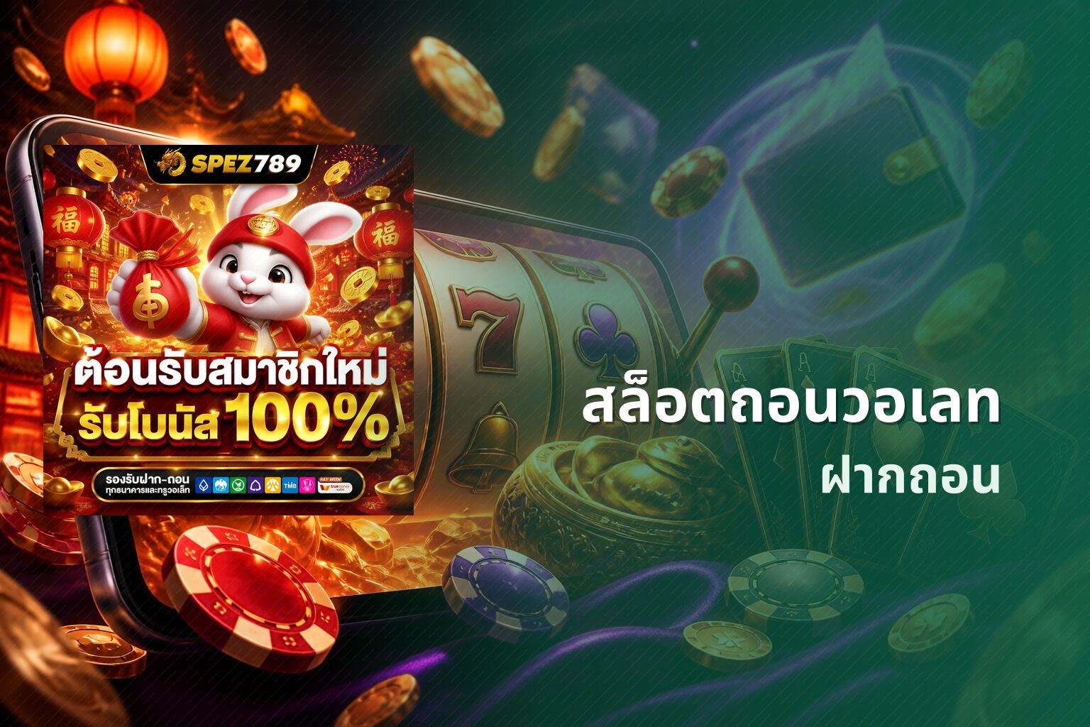 สล็อตถอนวอเลท ฝากถอน