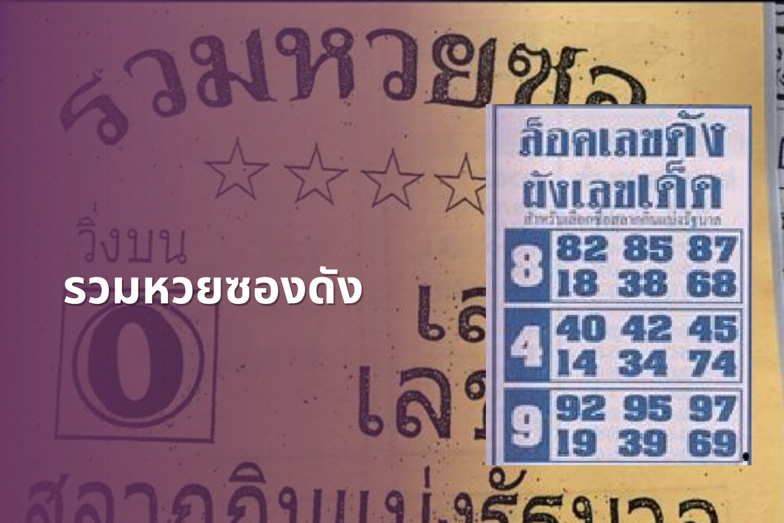 รวมหวยซองดัง - หวยซอง