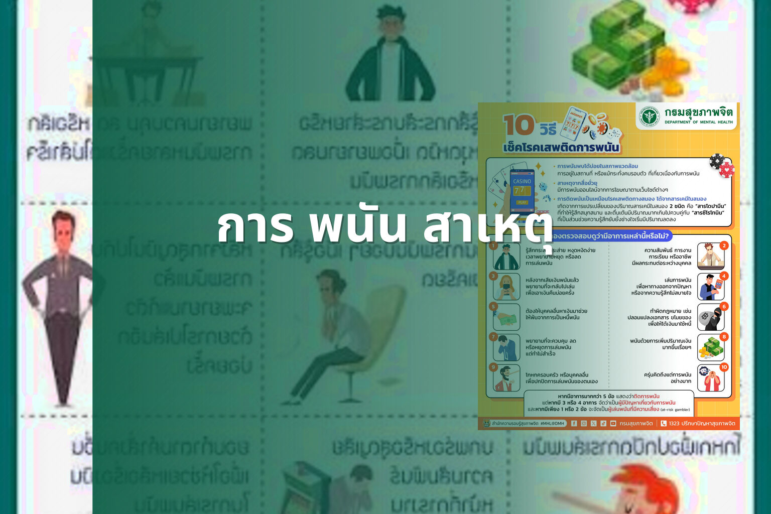 การ พนัน สาเหตุ - การพนัน