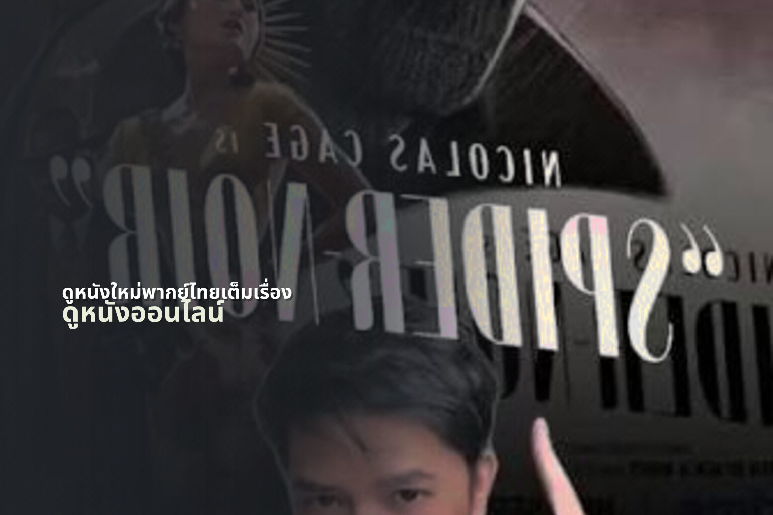 ดูหนังใหม่พากย์ไทยเต็มเรื่อง - full movies