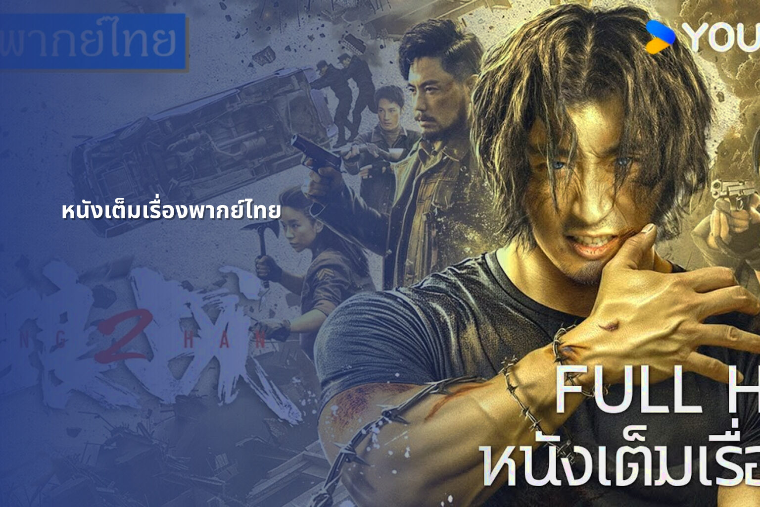 หนังเต็มเรื่องพากย์ไทย - full movies