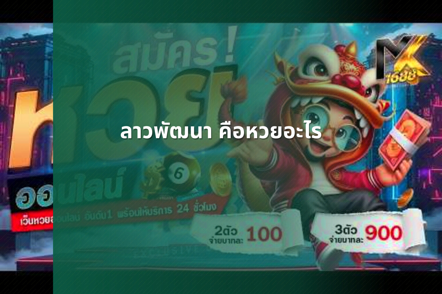 ลาวพัฒนา คือหวยอะไร - lottery definition