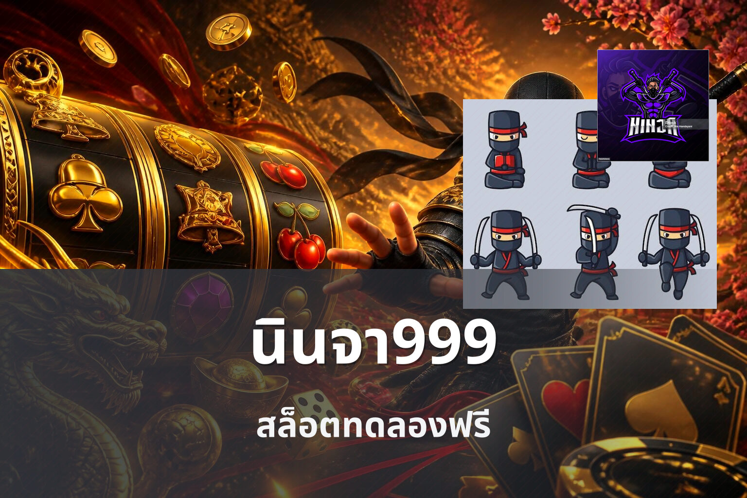 นินจา999 สล็อตทดลองฟรี