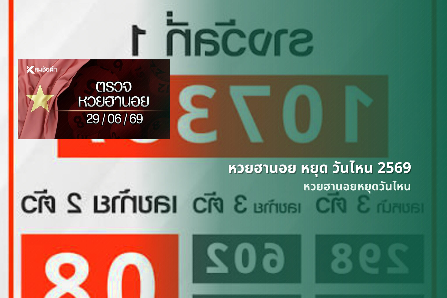 หวยฮานอย หยุด วันไหน 2569 - หวยฮานอย