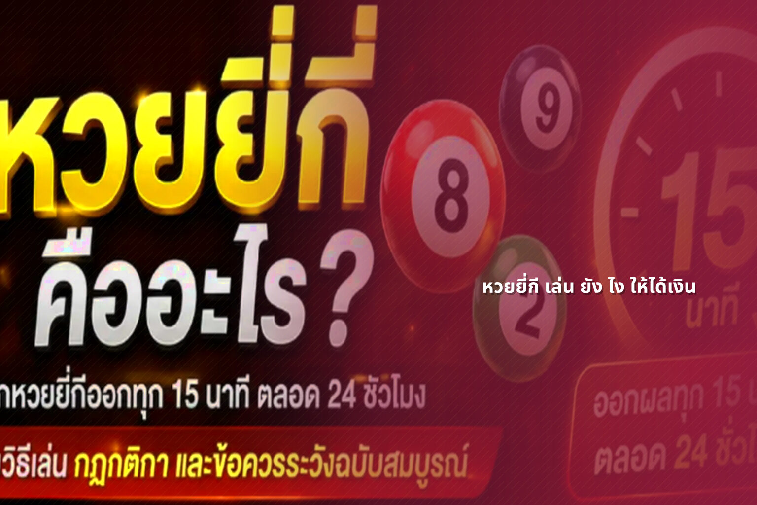 หวยยี่กี เล่น ยัง ไง ให้ได้เงิน - lottery strategies
