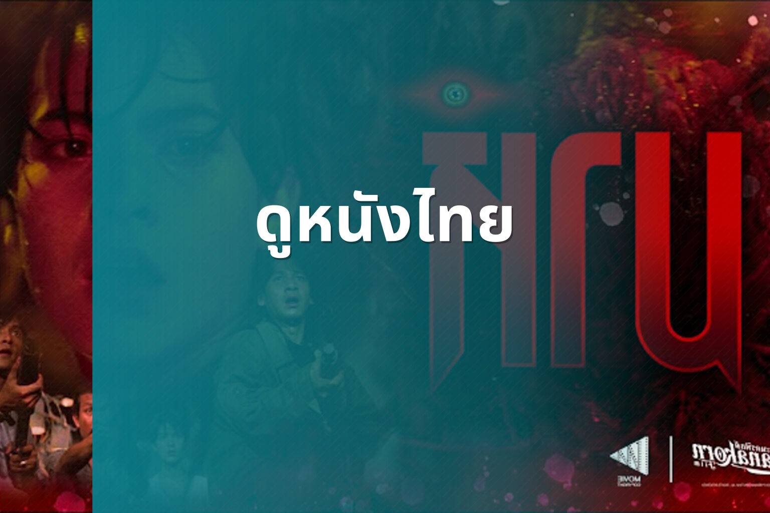ดูหนังไทย - Thai movies