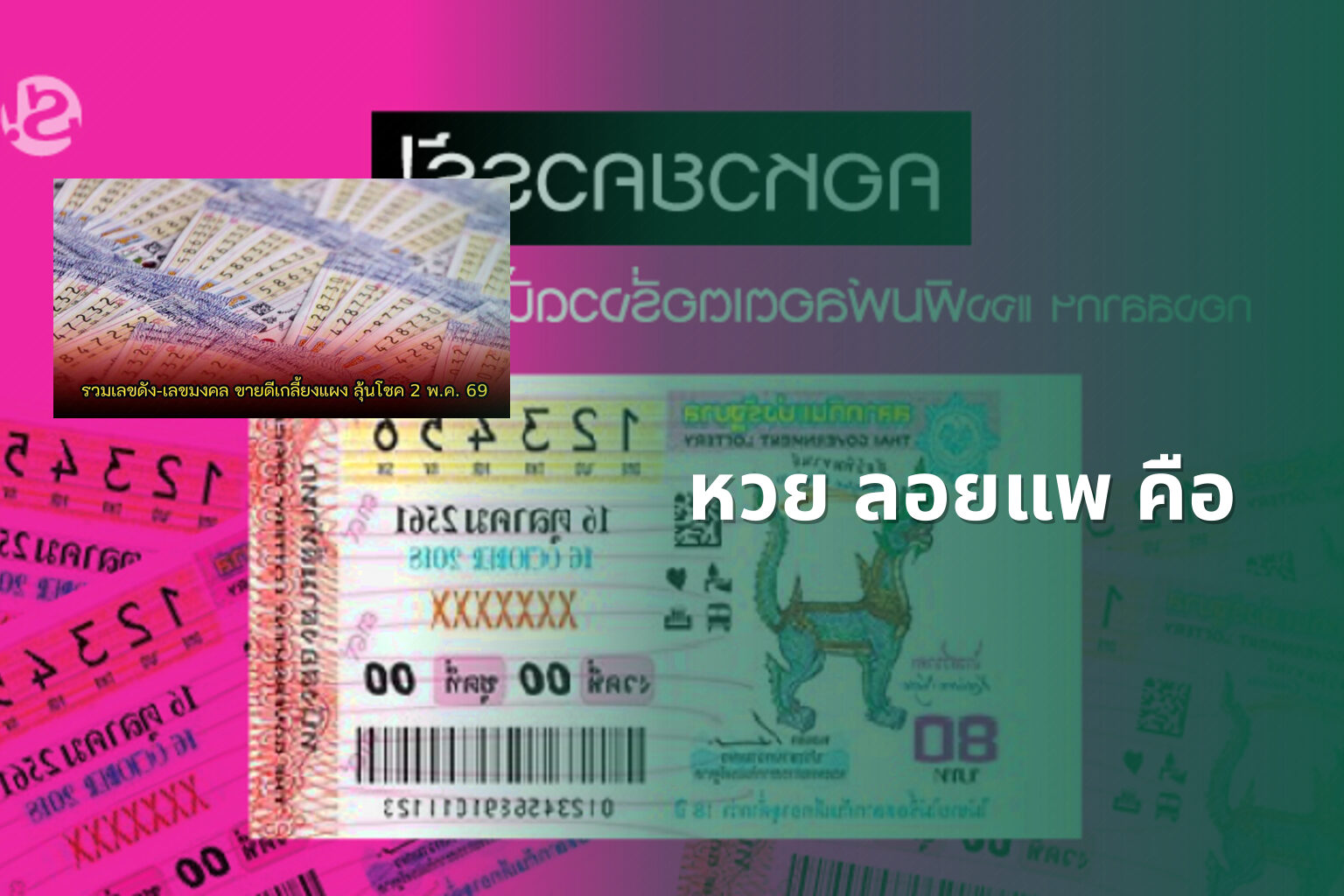 หวย ลอยแพ คือ - lottery terms