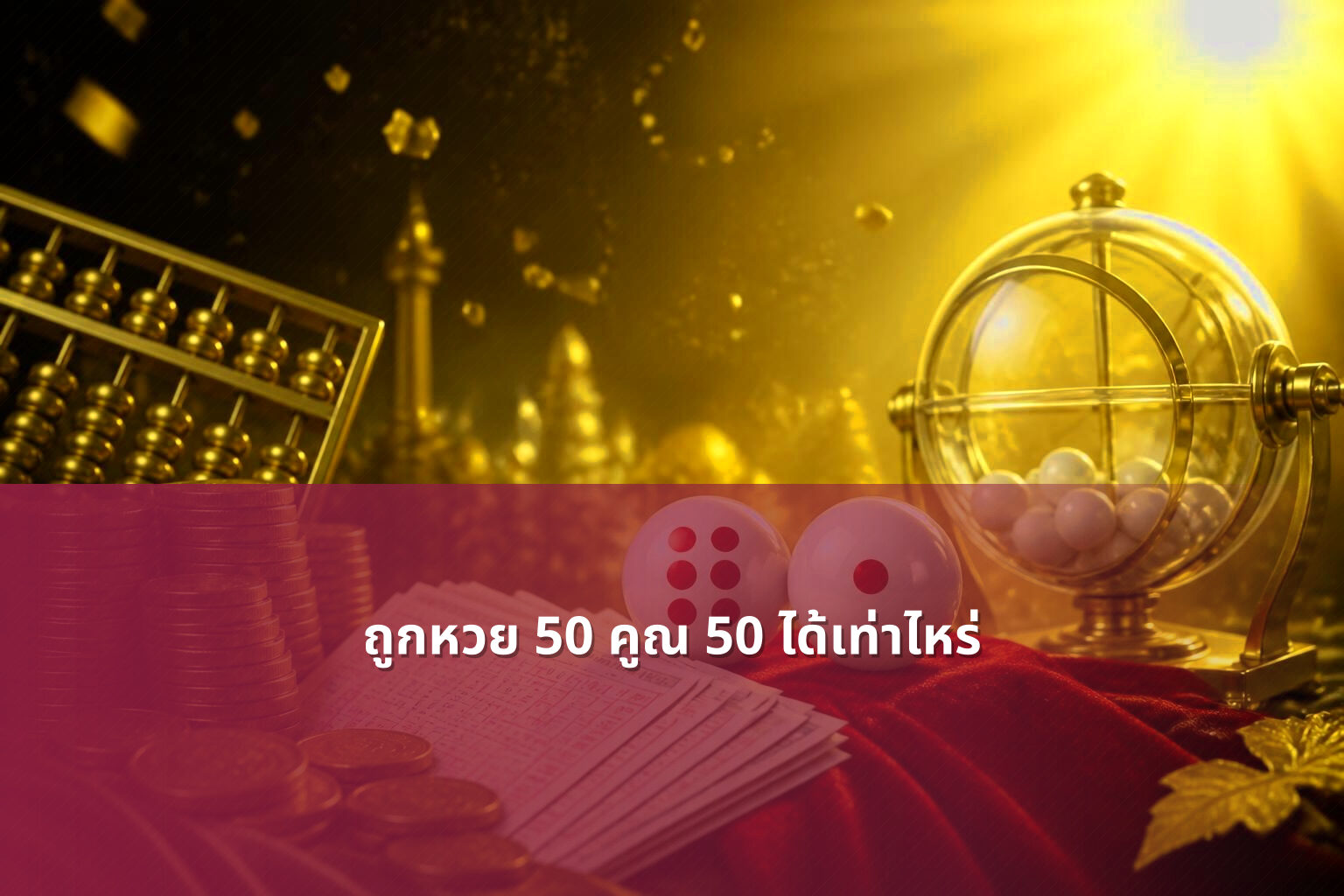 ถูกหวย 50 คูณ 50 ได้เท่าไหร่ - หวย