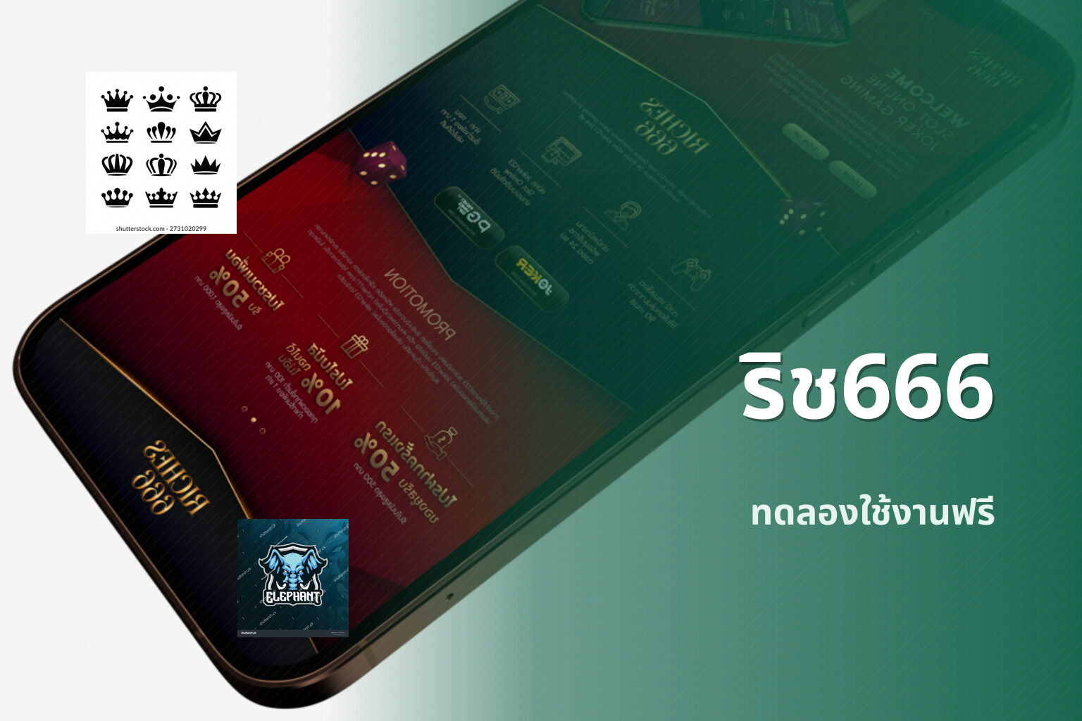 ริช666 ทดลองใช้งานฟรี