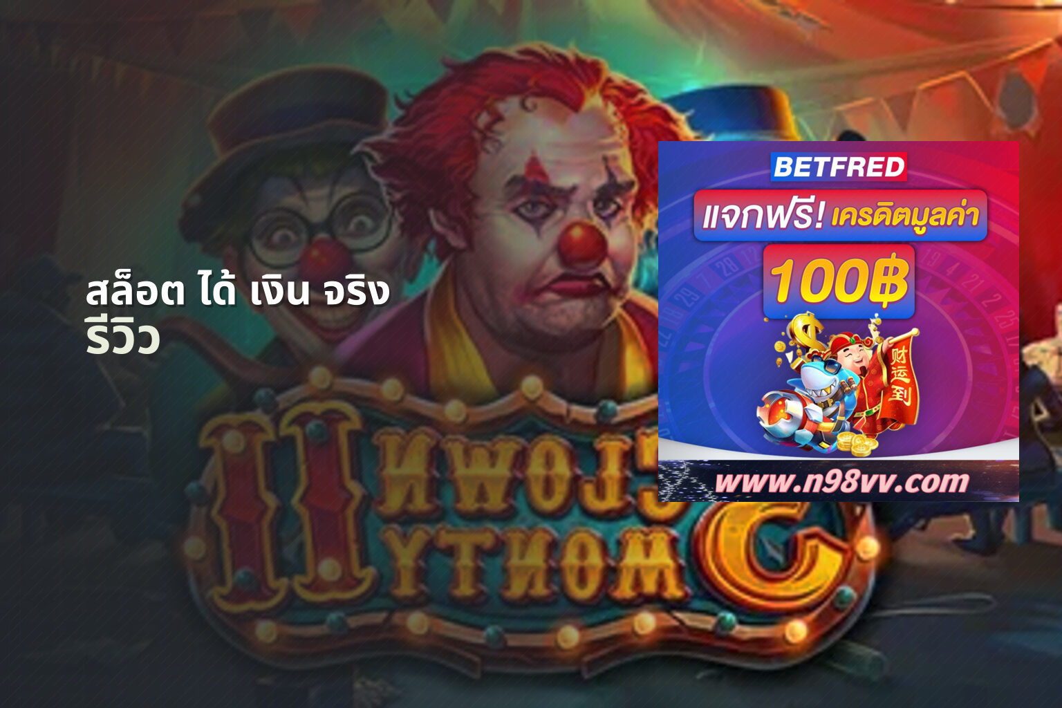 สล็อต ได้ เงิน จริง รีวิว