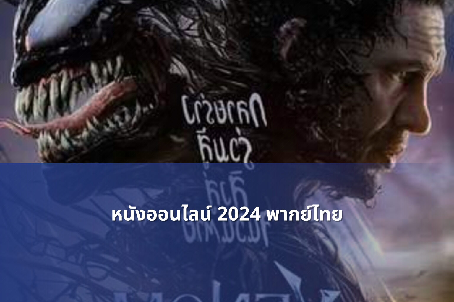 หนังออนไลน์ 2024 พากย์ไทย - online movies