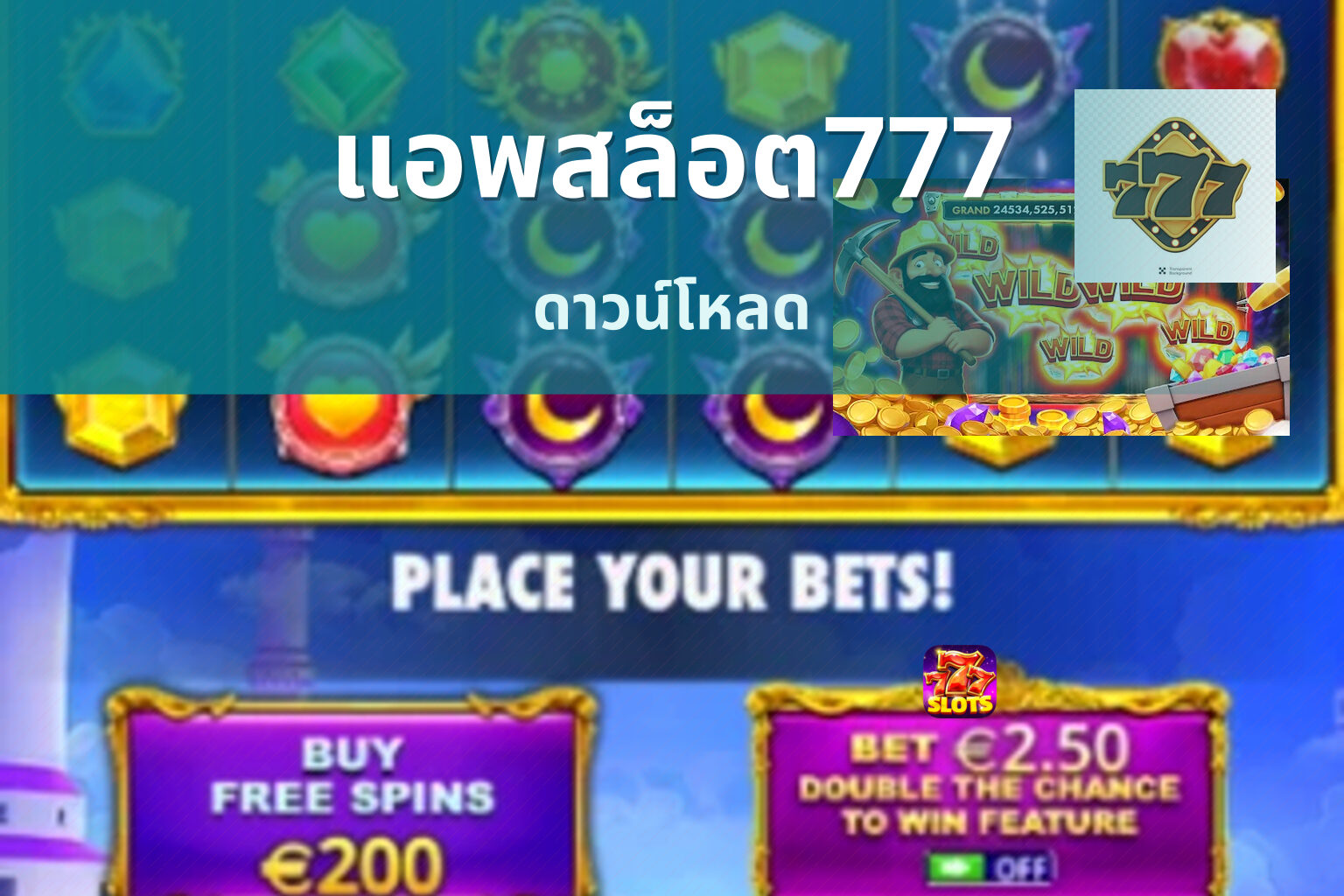 แอพสล็อต777 ดาวน์โหลด