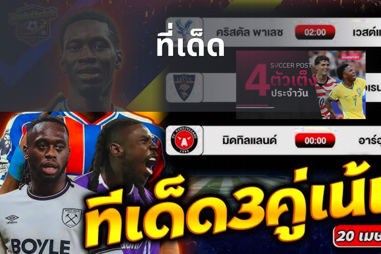 ที่เด็ด - betting tips